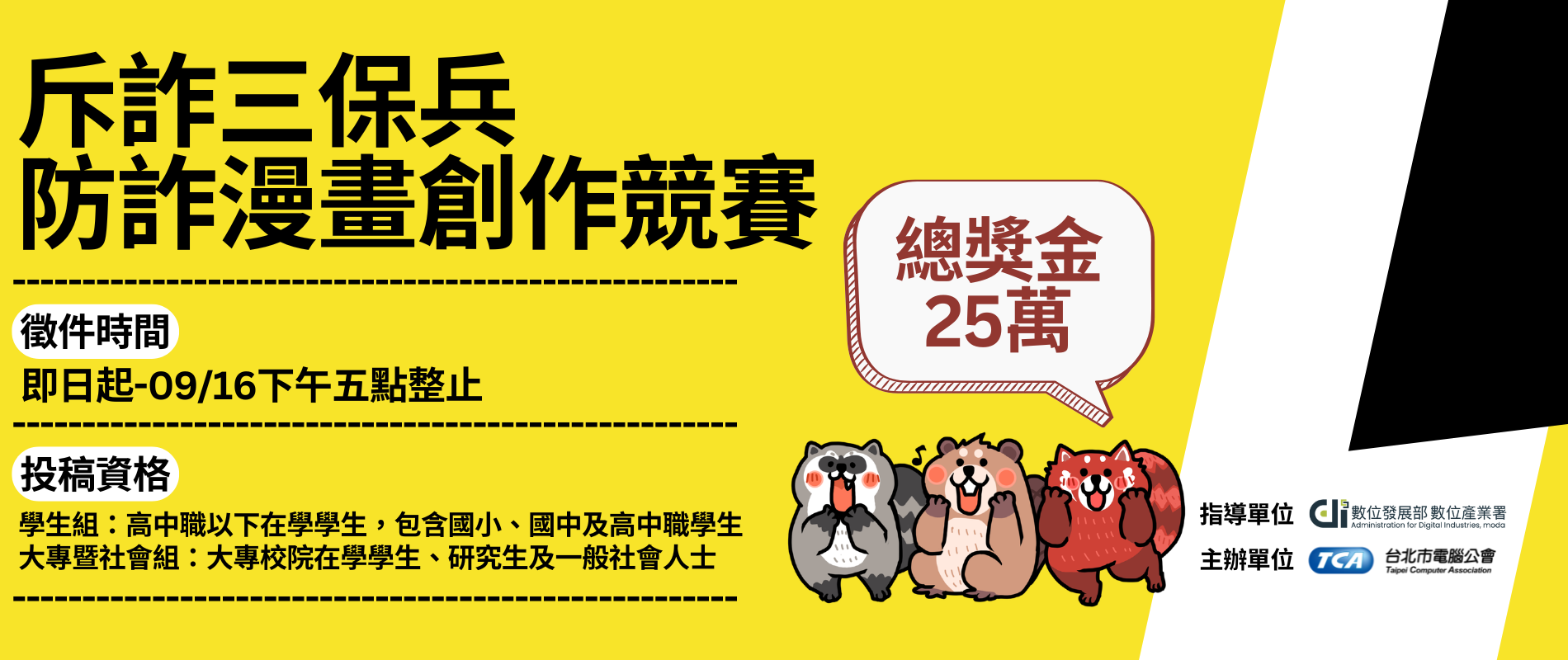 斥詐三保兵 防詐漫畫創作競賽 主視覺 Banner